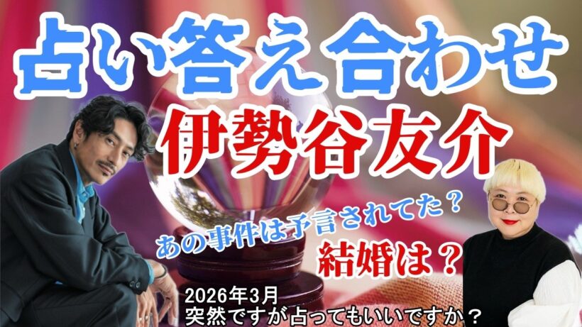 伊勢谷友介 突然ですが占ってもいいですか？あの事件は予言されてた？結婚は？占い答え合わせ