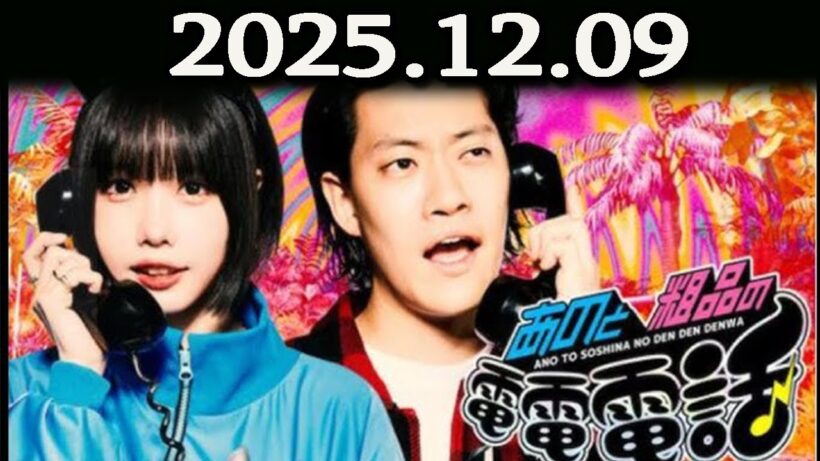 あのと粗品の電電電話 （あの・粗品） 2025.12.09