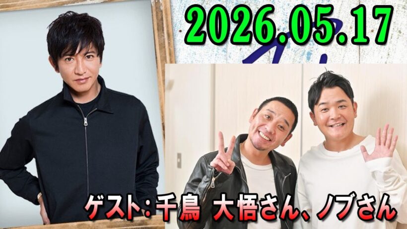木村拓哉 Flow 2026年05月17日 ゲスト：千鳥 大悟さん、ノブさん