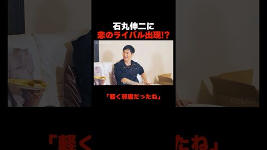 石丸伸二に恋のライバル出現!?  📢#恋愛病院 ABEMAで最新話1週間【無料】配信中！ #石丸伸二 #shorts #恋愛 #ABEMA