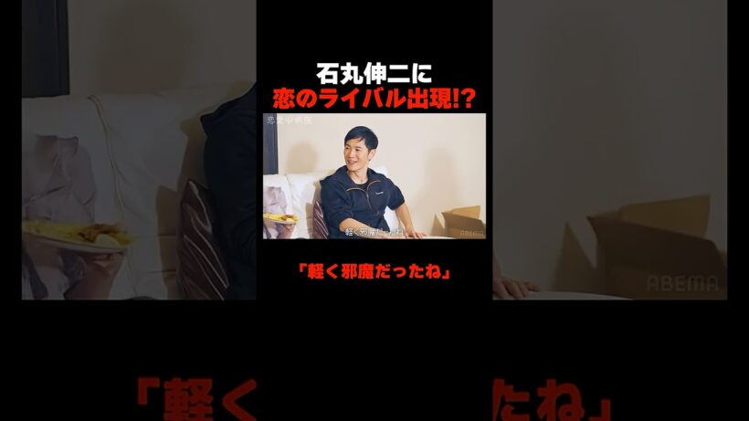 石丸伸二に恋のライバル出現!?  📢#恋愛病院 ABEMAで最新話1週間【無料】配信中！ #石丸伸二 #shorts #恋愛 #ABEMA