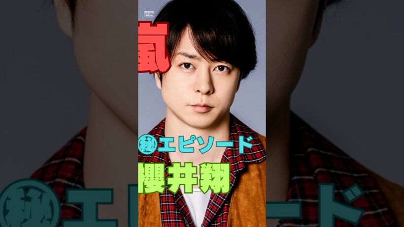 【嵐 櫻井翔】後輩が緊張した瞬間…そっと救った“気づかい”に感動