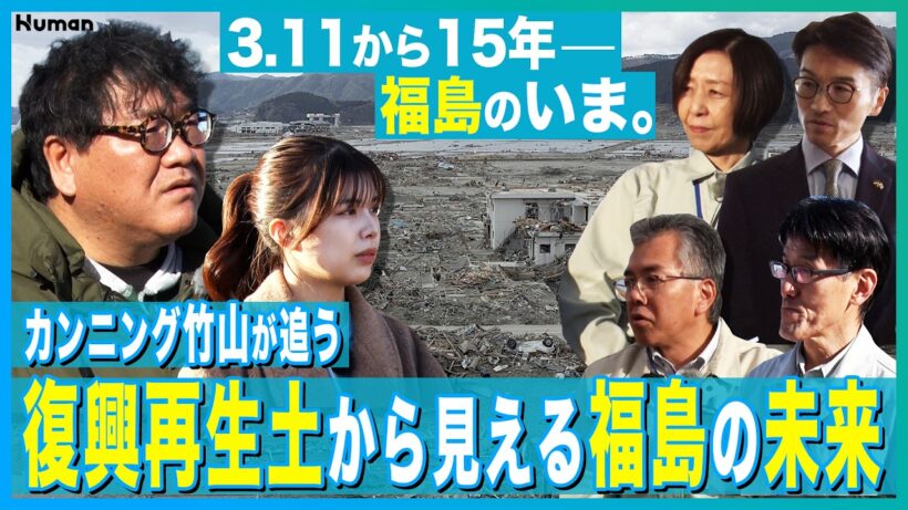 【竹山が追う｜“復興再生土”から見える福島の未来】震災から15年、環境再生の最前線にカンニング竹山が迫ります。