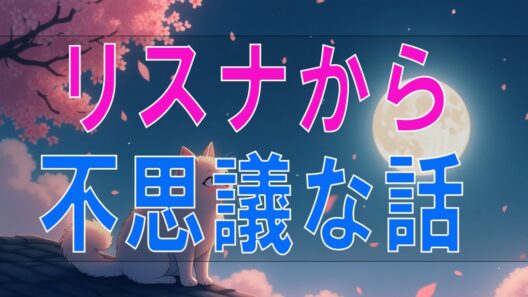 【武田鉄矢今朝の三枚おろし】リスナーから「不思議な話」のお便り