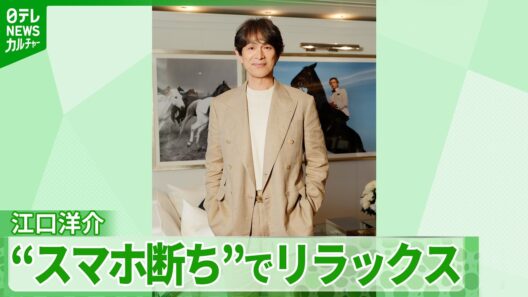 【江口洋介】“スマホ断ち”でリラックス　海でのサーフィンと室内でのアナログ盤　魅力を語る