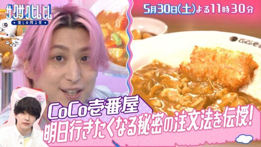 「サクサクヒムヒム☆推しの降る夜☆」なにわ男子・西畑大吾が熱弁！『カレーハウスCoCo壱番屋』！５月３０日(土)よる１１時３０分～