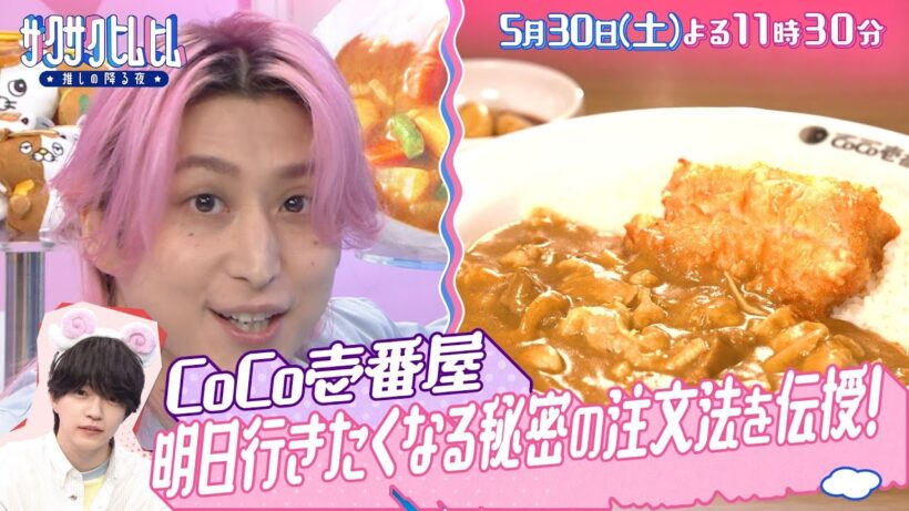 「サクサクヒムヒム☆推しの降る夜☆」なにわ男子・西畑大吾が熱弁！『カレーハウスCoCo壱番屋』！５月３０日(土)よる１１時３０分～