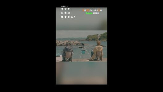 【第八話本編映像🛻】土曜ドラマ「タツキ先生は甘すぎる！」主演：町田啓太🎣5月30日(土)よる9時🚀 #shorts