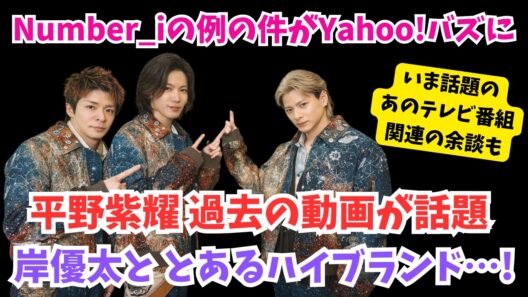 【Number_i】退所後のダンス動画が再注目。岸優太のメンションが話題。今話題のあのテレビ番組関連の余談も
