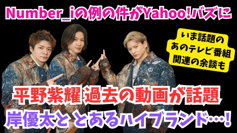 【Number_i】退所後のダンス動画が再注目。岸優太のメンションが話題。今話題のあのテレビ番組関連の余談も