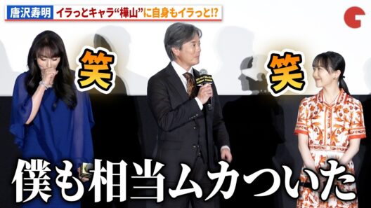 唐沢寿明、自身の役“樺山桃太郎”にムカつく！映画『ミステリー・アリーナ』公開初日舞台あいさつ