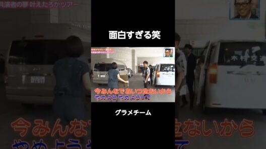 グラメチーム面白すぎるでしょ#木村拓哉#鈴木京香#沢村一樹#及川光博#玉森裕太