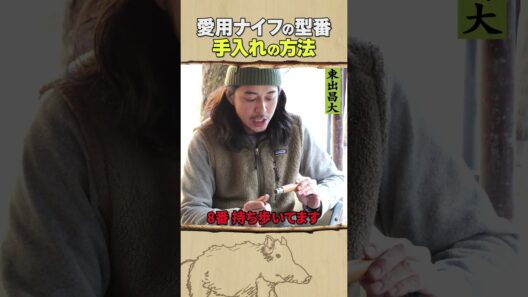 東出昌大 / 愛用のナイフの型番・手入れ