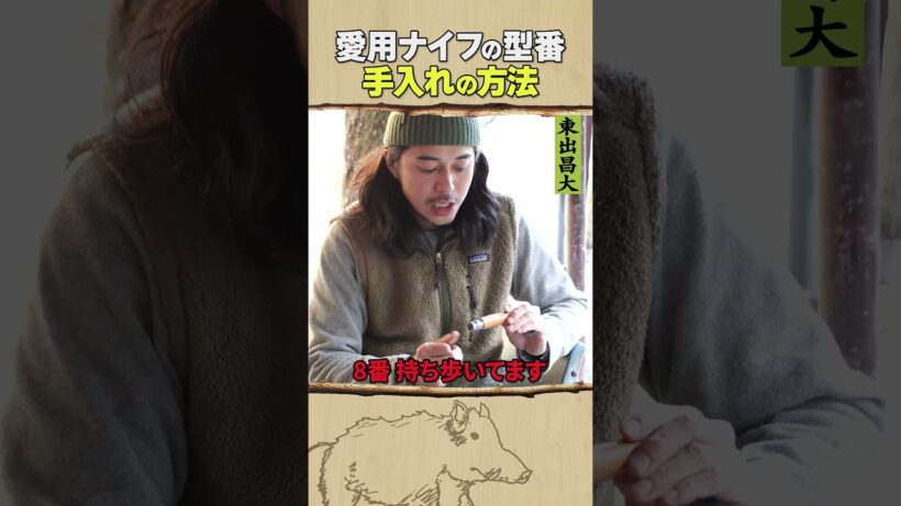 東出昌大 / 愛用のナイフの型番・手入れ