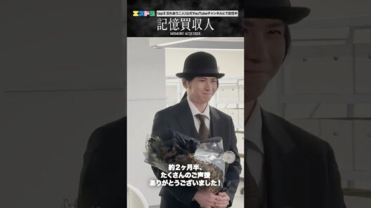 堂本光一主演『記憶買収人』オールアップ動画｜ep3「忘れあう二人」5月13日(水)配信開始　#エスドラ #記憶買収人 #ドラマ #ショートドラマ
