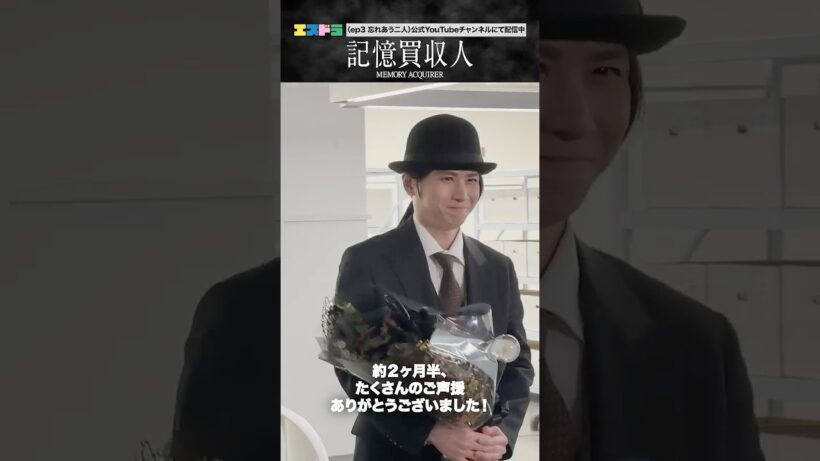 堂本光一主演『記憶買収人』オールアップ動画｜ep3「忘れあう二人」5月13日(水)配信開始　#エスドラ #記憶買収人 #ドラマ #ショートドラマ