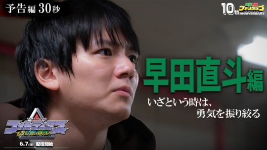 『フォルティクス 配信！推しを継ぐもの』予告編30秒（早田直斗編）【2026年6月7日（日）配信】