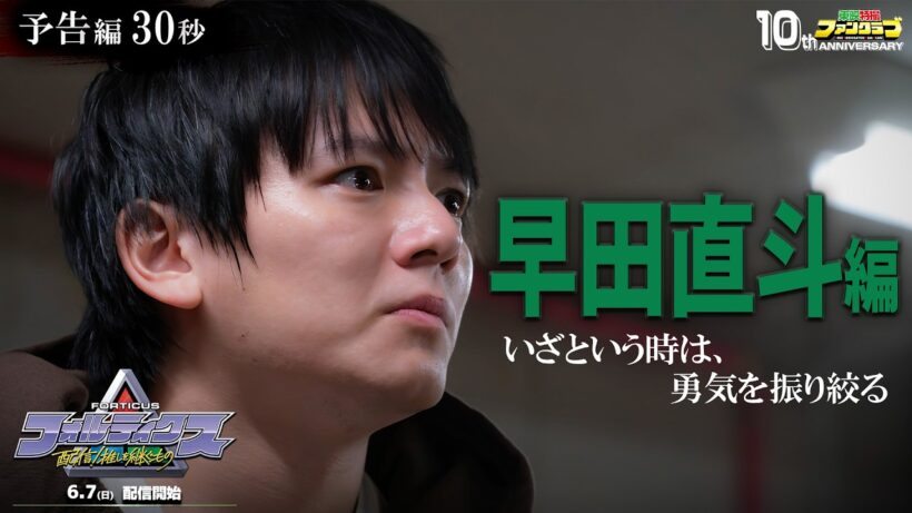 『フォルティクス 配信！推しを継ぐもの』予告編30秒（早田直斗編）【2026年6月7日（日）配信】