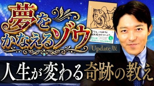 【夢をかなえるゾウ】人生が変わる奇跡の教え！成功できない鉄の凡人と黄金の成功者【Update版】(Dream-Granting Elephant)