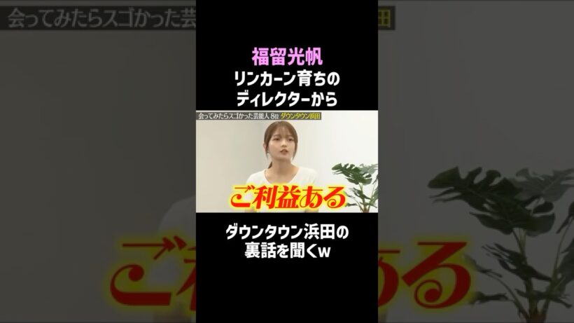 【福留光帆】リンカーン時代のダウンタウン浜田とは／佐久間宣行のNOBROCK TV #shorts