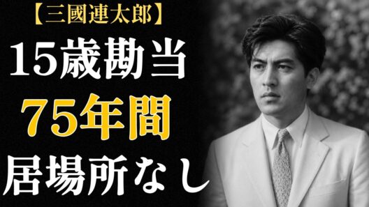三國連太郎の生涯 ―「犬・猫・三國、入るべからず」居場所なき男