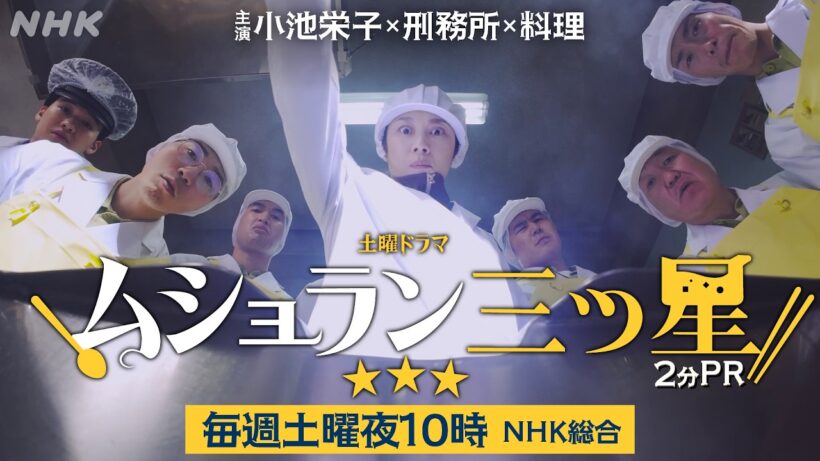 【ムショラン三ツ星】小池栄子主演！刑務所社会派コメディードラマ、毎週土曜放送中 | 土曜ドラマ | 2分PR | NHK