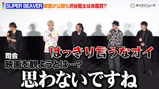 SUPER BEAVER渋谷龍太、バンドドキュメンタリーが公開もまさかの見ず「見ないという条件で」　映画『SUPER BEAVER LIVE & DOCUMENTARY -現在地-』初日舞台挨拶