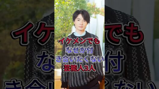 イケメンでもなぜか付き合いたくない芸能人3人#成田凌 #神木隆之介 #fyp #芸能人