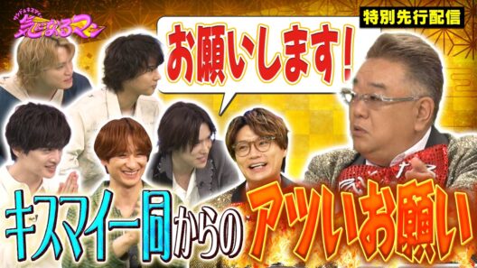 【キスマイ横尾】人生最高のロケ キスマイ全員から伊達さんにお願い！