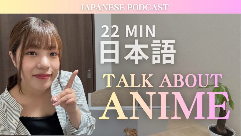 【Japanese Podcast】アニメについて話します💓/ I’m going to talk about anime💓