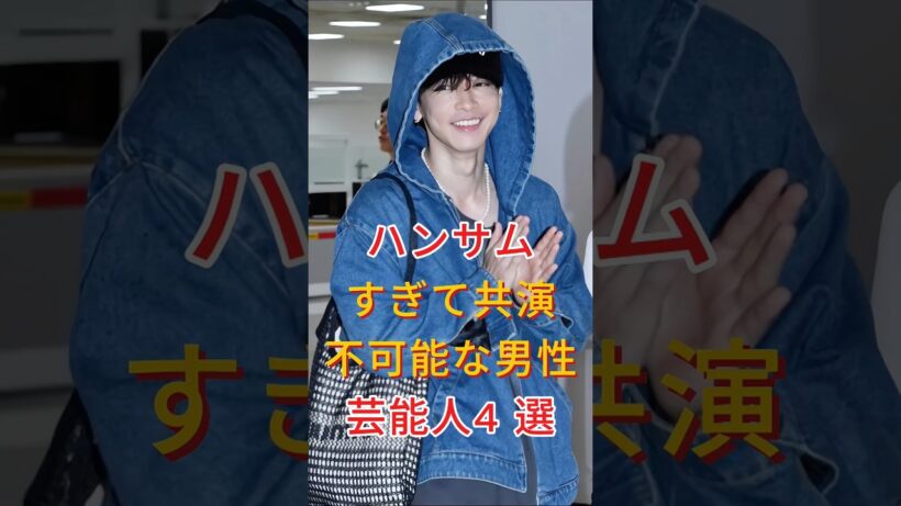 ハンサムすぎて共演不可能な男性芸能人4人 #fyp #芸能人 #横浜流星 #佐藤健