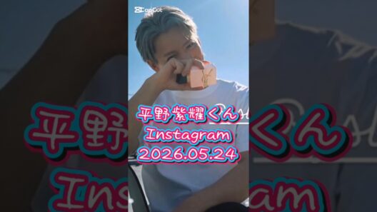 平野紫耀くんInstagram 紫耀くん爽やかすぎる！ #平野紫耀 #yslbeauty #リブレローニュ #number_i #shohirano
