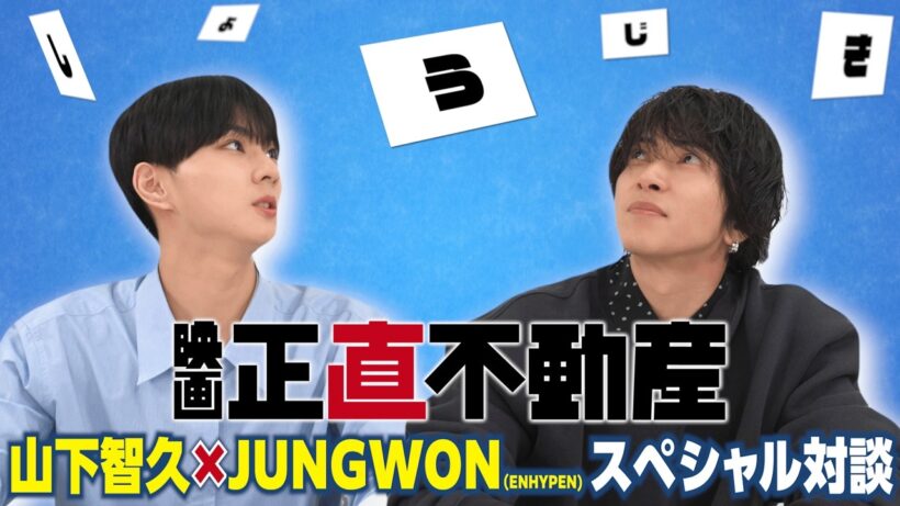 ≪山下智久×JUNGWON（ENHYPEN）スペシャル対談  ≫解禁！　映画『正直不動産』大ヒット上映中！