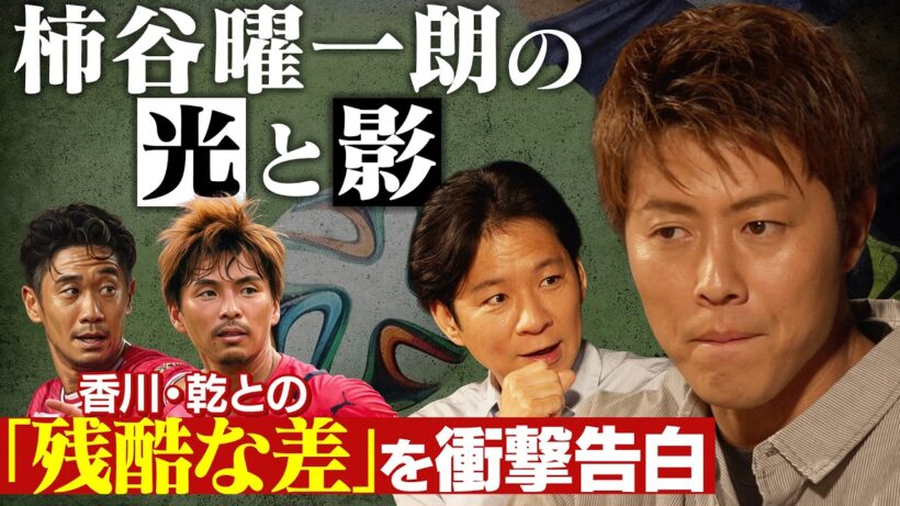 【衝撃告白】天才・柿谷曜一朗はなぜ挫折したのか？香川真司・乾貴士との間にあった「決定的な差」とは？
