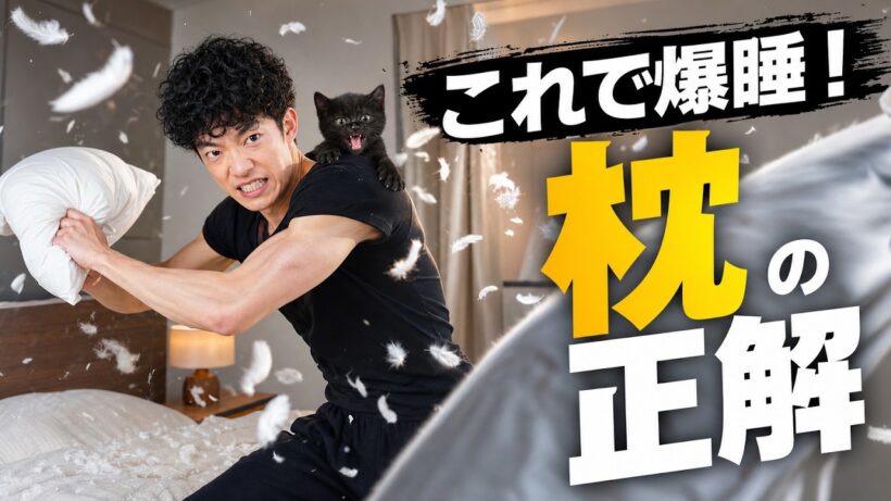 最新研究が明かす「枕の正解」がこちらです