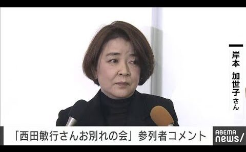 西田敏行さんお別れの会　形見分けの黒い帽子「生涯大事に」岸本加世子さんコメント(2025年2月18日)