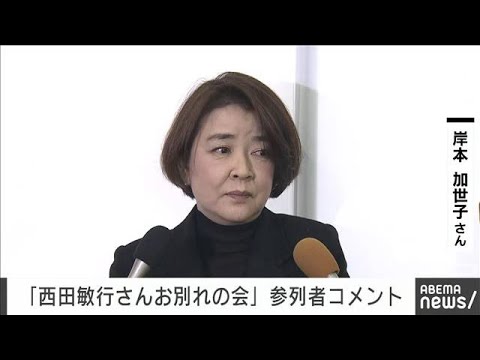 西田敏行さんお別れの会　形見分けの黒い帽子「生涯大事に」岸本加世子さんコメント(2025年2月18日)