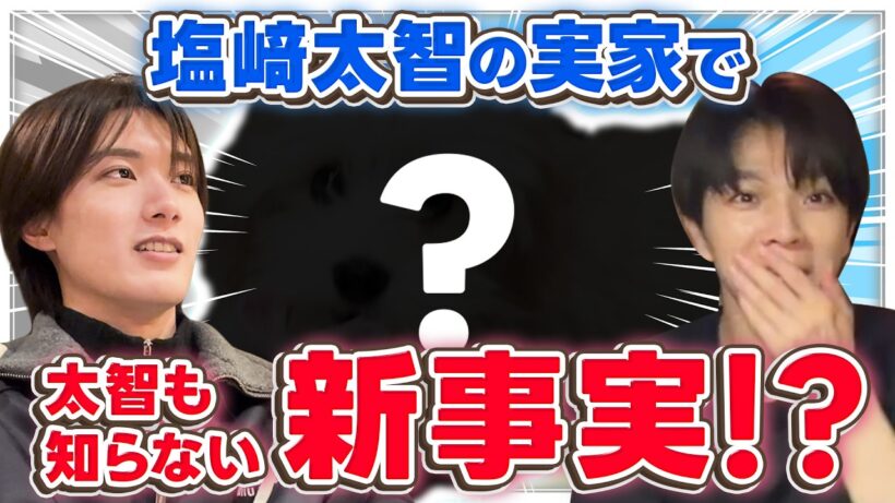 【衝撃】塩﨑の実家に行ったら太智も知らない新事実発覚！！