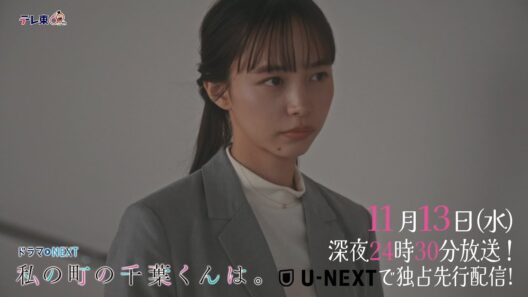 【予告】ドラマNEXT「私の町の千葉くんは。」第6話