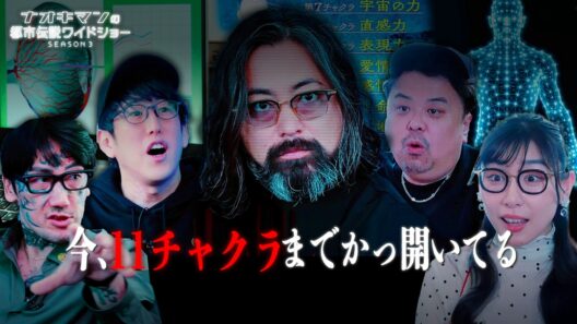 【衝撃】山田孝之は第11チャクラまで開いてる！？「第二の山田孝之を探せで」とんでもない逸材を発見…！？｜【ナオキマンの都市伝説ワイドショー3】毎週火曜よる11時〜ABEMAで無料配信