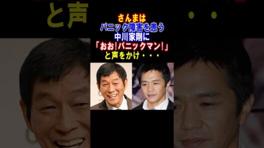 【感動】明石家さんまが中川家剛のパニック障害をいじり倒した結果　#明石家さんま　#中川家 #中川家剛　#パニック障害 #shorts #感動する話