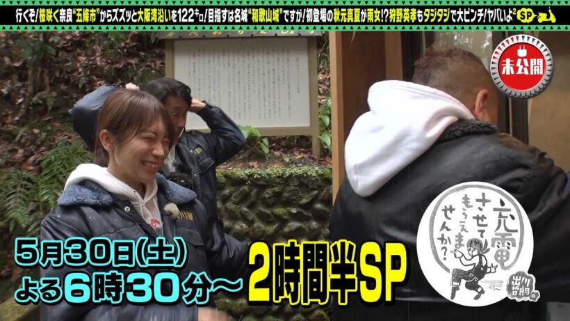 【予告】出川哲朗の充電させてもらえませんか？▼春爛漫の関西！【奈良⇒大阪⇒和歌山城】