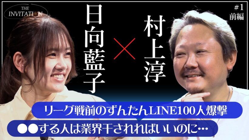 #1 前編 日向藍子×村上淳 「〇〇する人は干されればいいのに…」/【THE INVITATION】