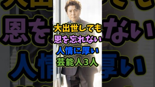 出世しても恩義を忘れない人情に厚い芸能人3人 #芸能人 #shorts #俳優 #玉木宏 #上川隆也