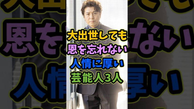 出世しても恩義を忘れない人情に厚い芸能人3人 #芸能人 #shorts #俳優 #玉木宏 #上川隆也