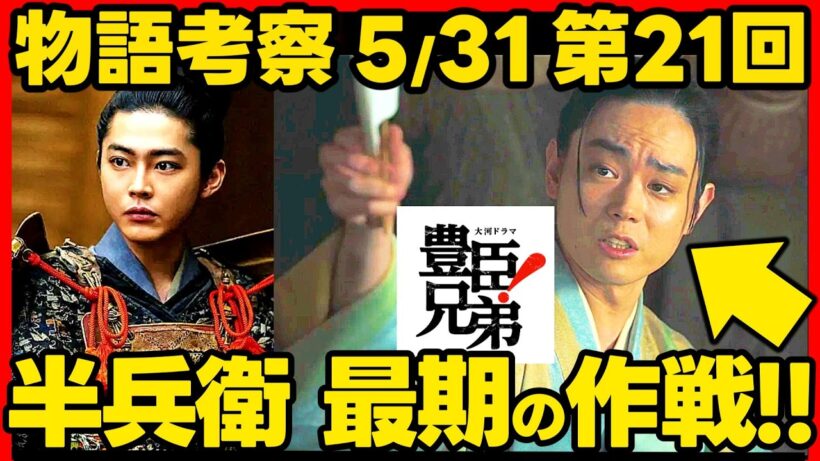 【豊臣兄弟】ネタバレ 第２１回あらすじ 軍師交代は全て竹中半兵衛の作戦だった!? 大河ドラマ考察感想 ２０２６年５月３１日放送 第２１話 豊臣兄弟！ #菅田将暉 #黒牢城