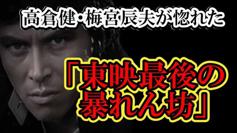 【谷隼人】フライデー襲撃の修羅場で芸能生命を懸けた男。高倉健・梅宮辰夫が認めた「東映の暴れん坊」の壮絶すぎる男気と義理人情の裏側