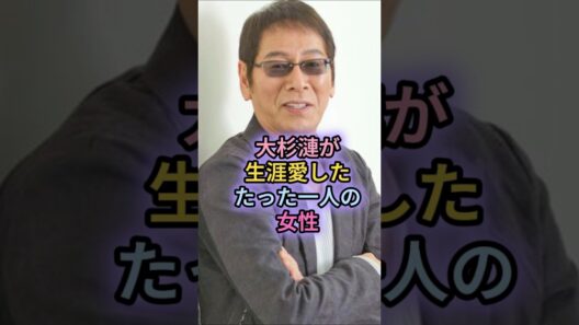 大杉漣が生涯愛したたった一人の女性