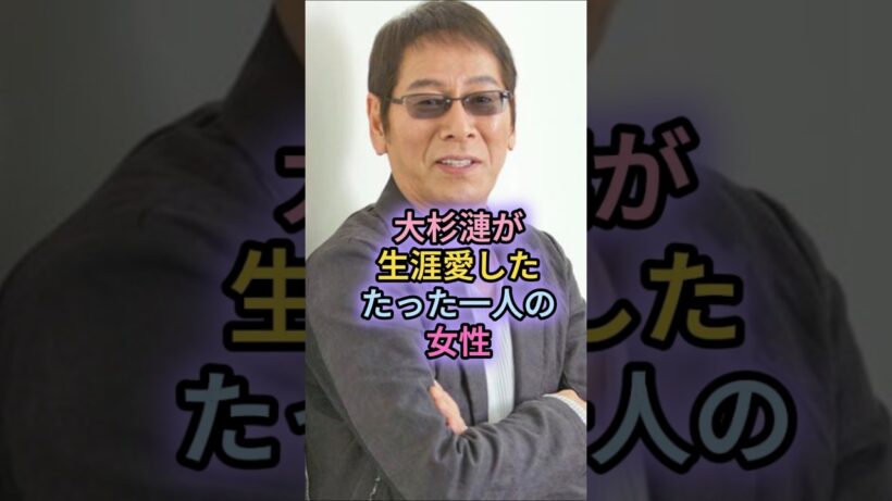大杉漣が生涯愛したたった一人の女性