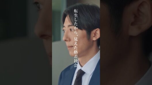 見下ろす人間と、見上げる人間👥 #リボーン #高橋一生 #市村正親 #shorts